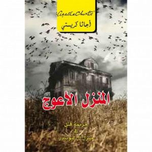 المنزل الأعوج جريمة قتل فى منزل