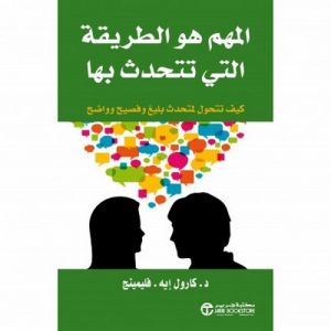 المهم هو الطريقة التي تتحدث بها