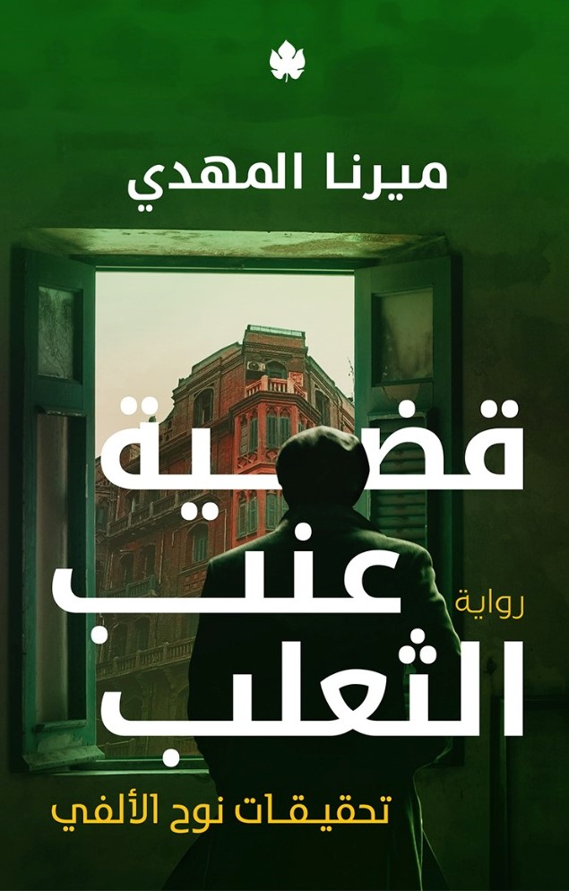 قضية عنب الثعلب - تحقيقات نوح الألفي 3