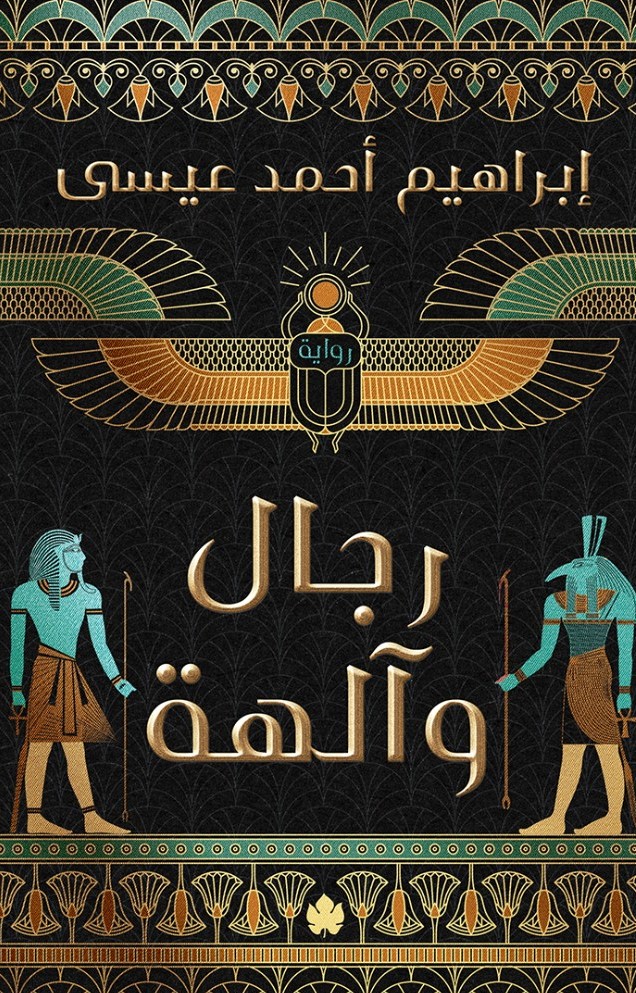 رجال وآلهة