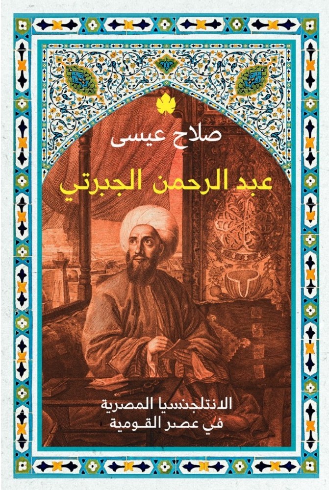 عبدالرحمن الجبرتي
