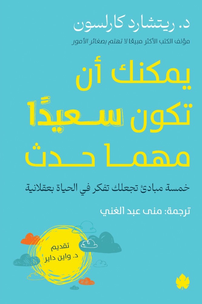 يمكنك أن تكون سعيدا مهما حدث