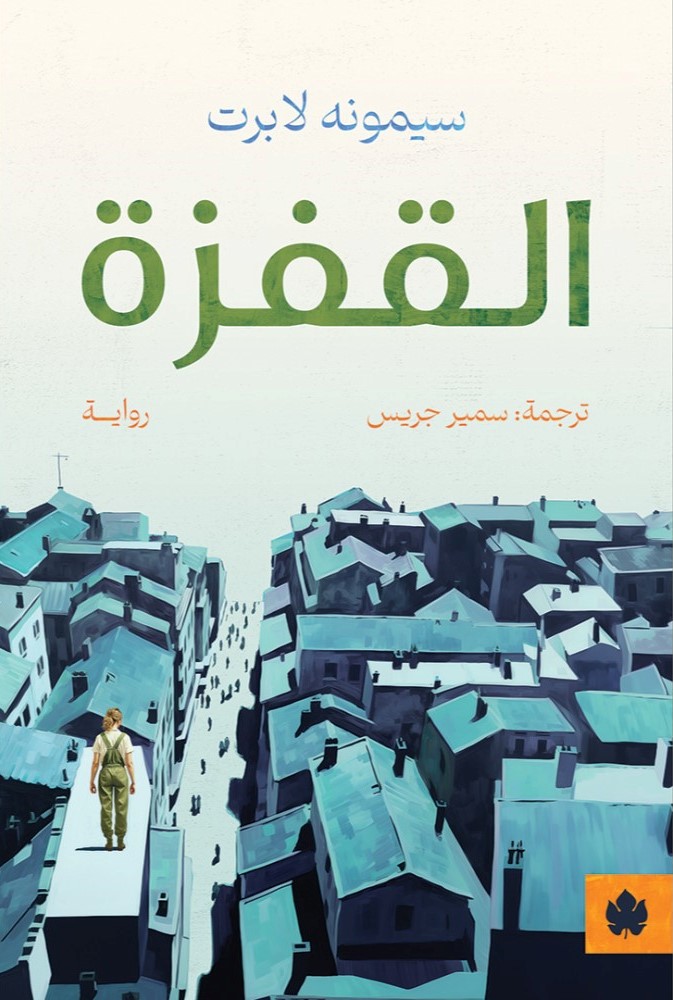 القفزة