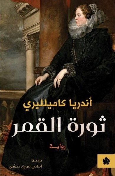 ثورة القمر