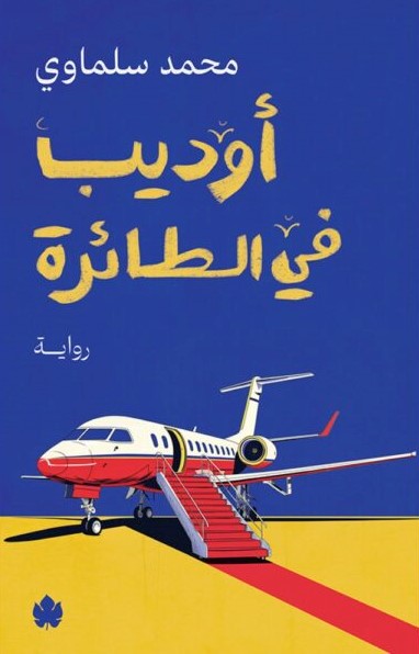 أوديب في الطائرة