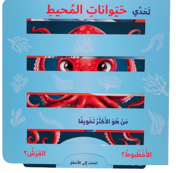 تحدي حيوانات المحيط