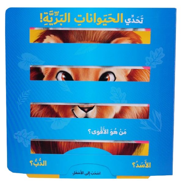 تحدي حيوانات البرية