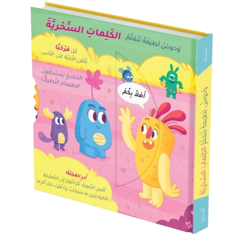 وحوش لطيفة تتعلم الخلق الحسن