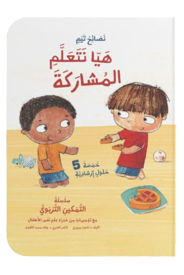 هيا نتعلم المشاركة