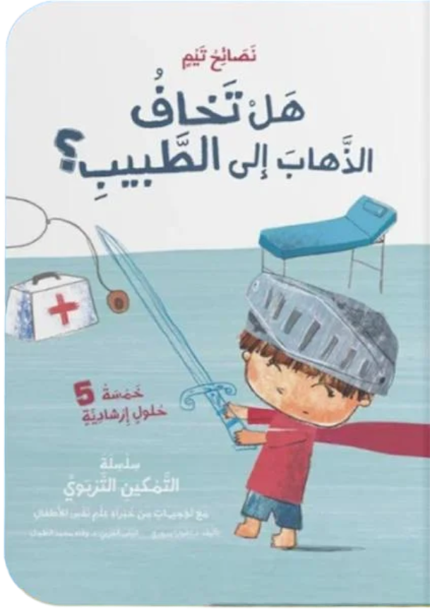 هل تخاف الذهاب إلى الطبيب