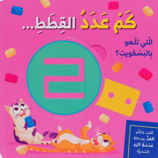 كم عدد القطط - سلسلة العب وتعلم