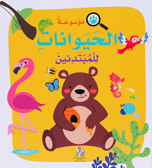 موسوعة الحيوانات للمبتدئين مجلد