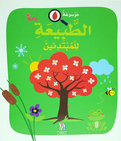 موسوعة الطبيعة للمبتدئين مجلد