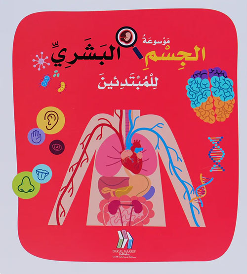 موسوعة الجسم البشري للمبتدئين مجلد