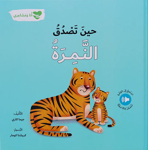 حين تصدق النمرة - أنا ومشاعري