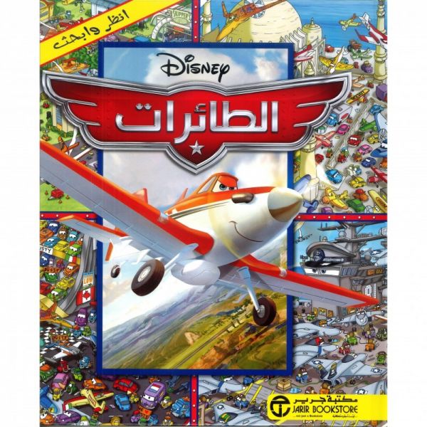 انظر وابحث الطائرات