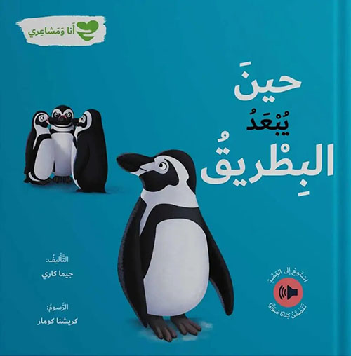 حين يبعد البطريق - أنا ومشاعري