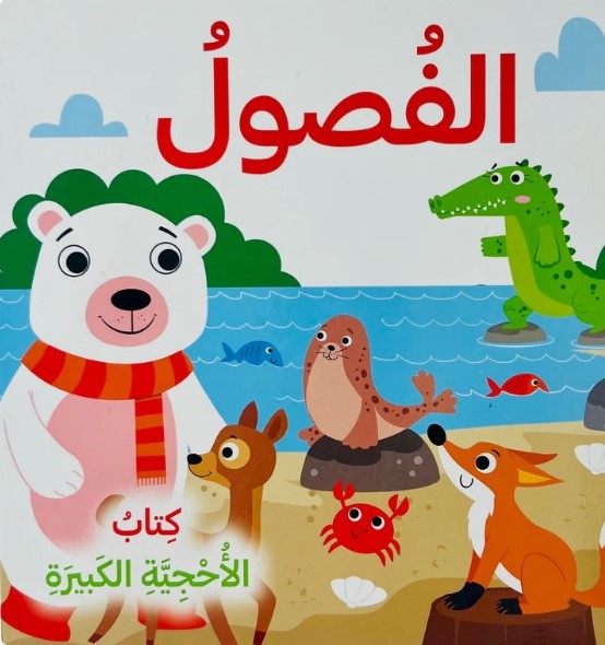 الفصول - كتاب الأحجية الكبيرة