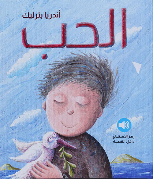 الحب - قصة مع رمز أستماع صوتي