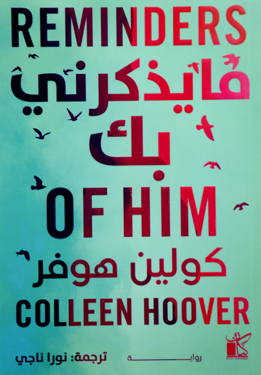 مايذكرني بك