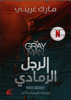الرجل الرمادي