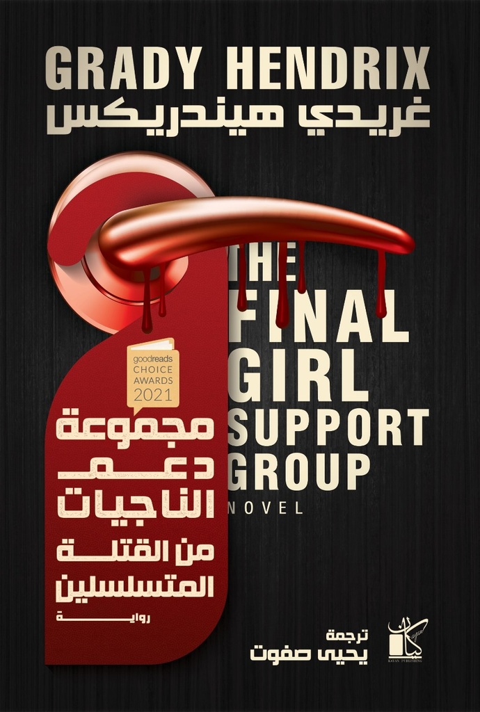 مجموعة دعم الناجيات من القتلة المتسلسلين