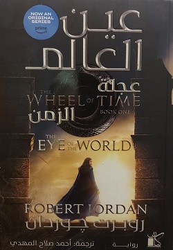 عين العالم  2 جزء