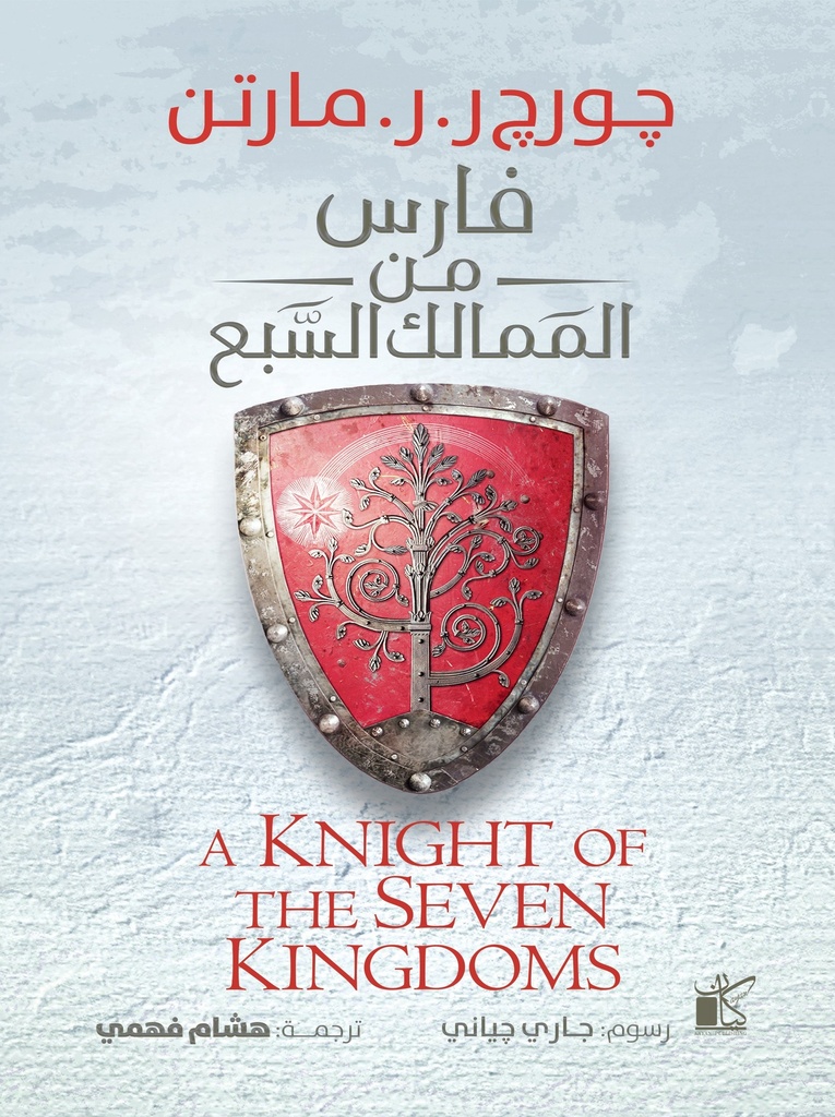 فارس من الممالك السبع