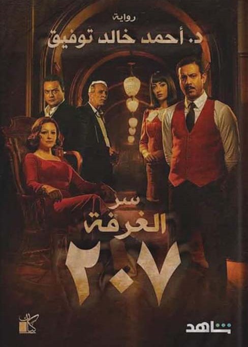 سر الغرفة 207 - غلاف شاهد