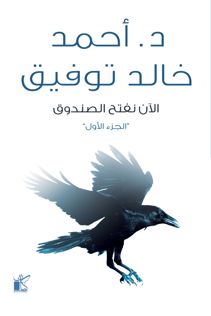 الأن نفتح الصندوق جزء أول
