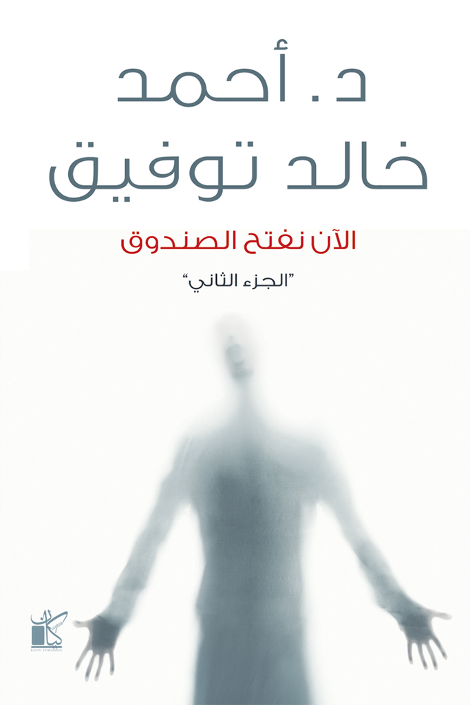 الآن نفتح الصندوق الجزء الثاني