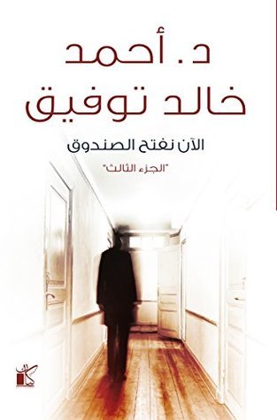الآن نفتح الصندوق الجزء الثالث