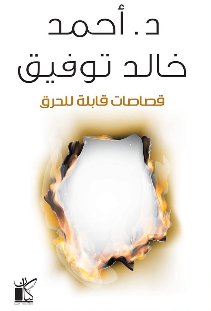 قصاصات قابلة للحرق