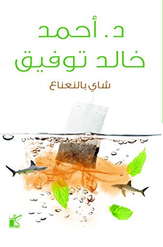 شاي بالنعناع