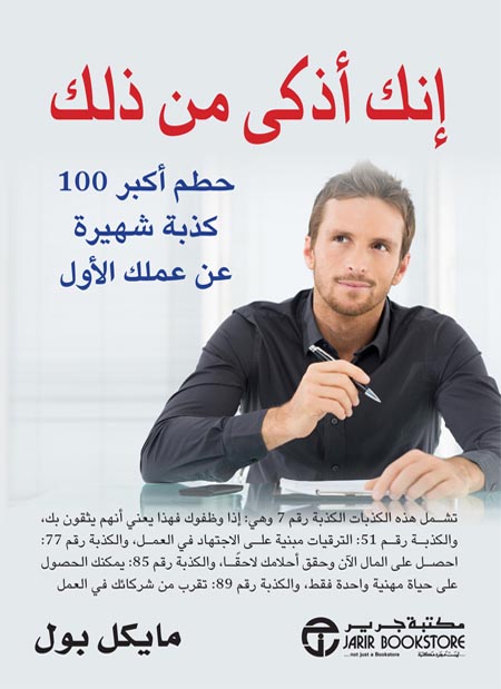 إنك أذكى من ذلك