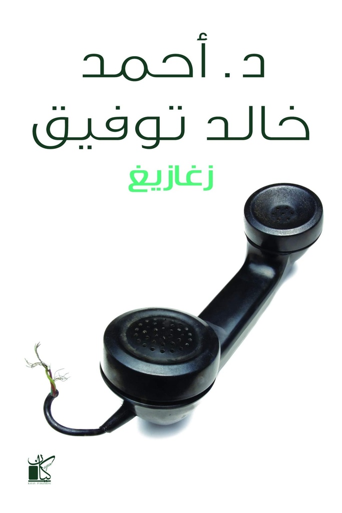 زغازيغ