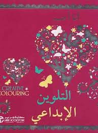 أنا أحب التلوين الإبداعي