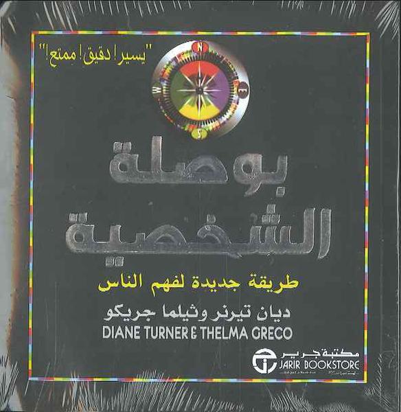 بوصلة الشخصية