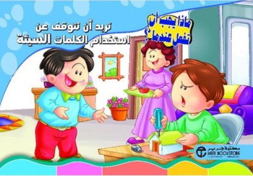 تريد أن تتوقف عن استخدام الكلمات السيئة