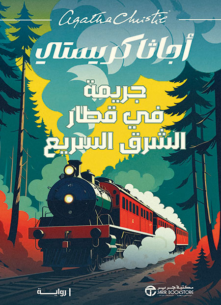 جريمة في قطار الشرق السريع