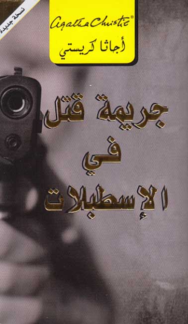 جريمة قتل في الإسطبلات