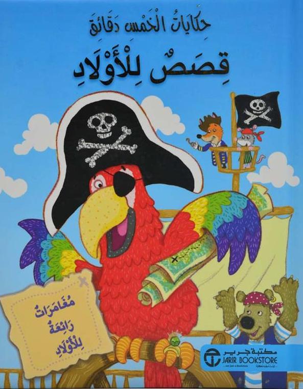 حكايات الخمس دقائق قصص للأولاد