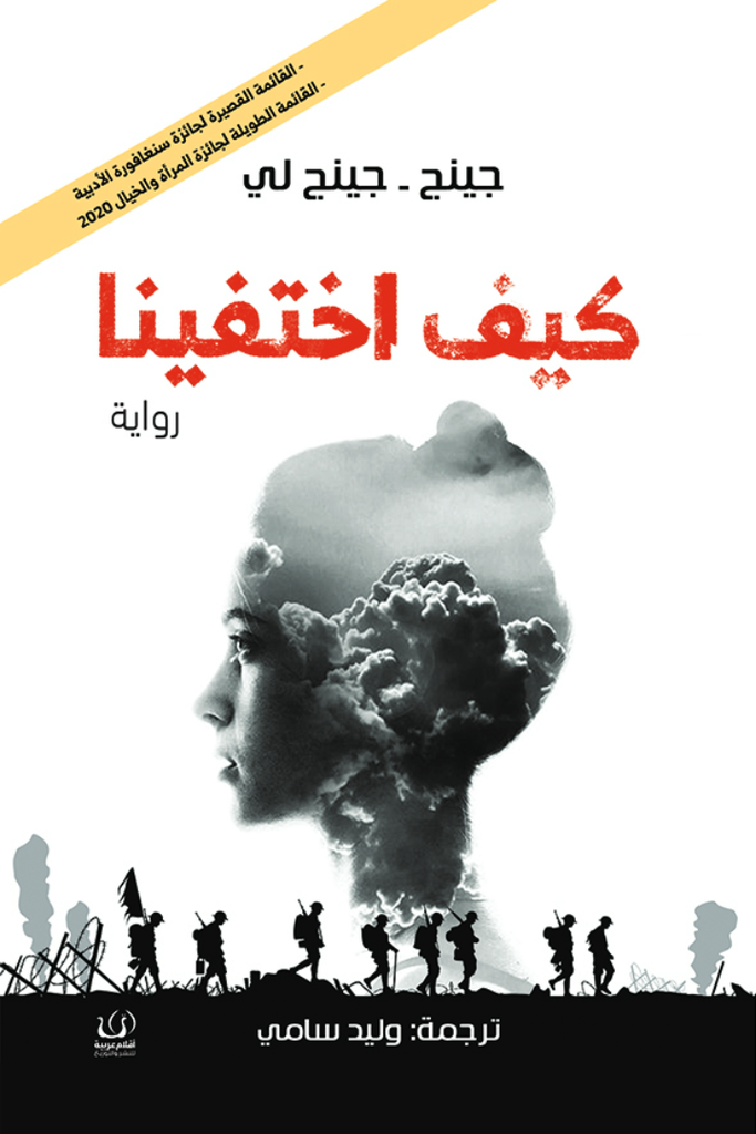 كيف اختفينا