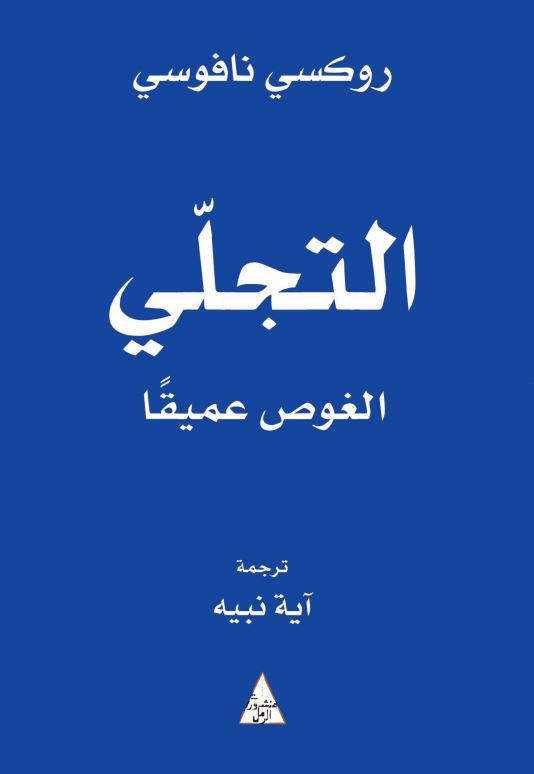 التجلي الغوص عميقا