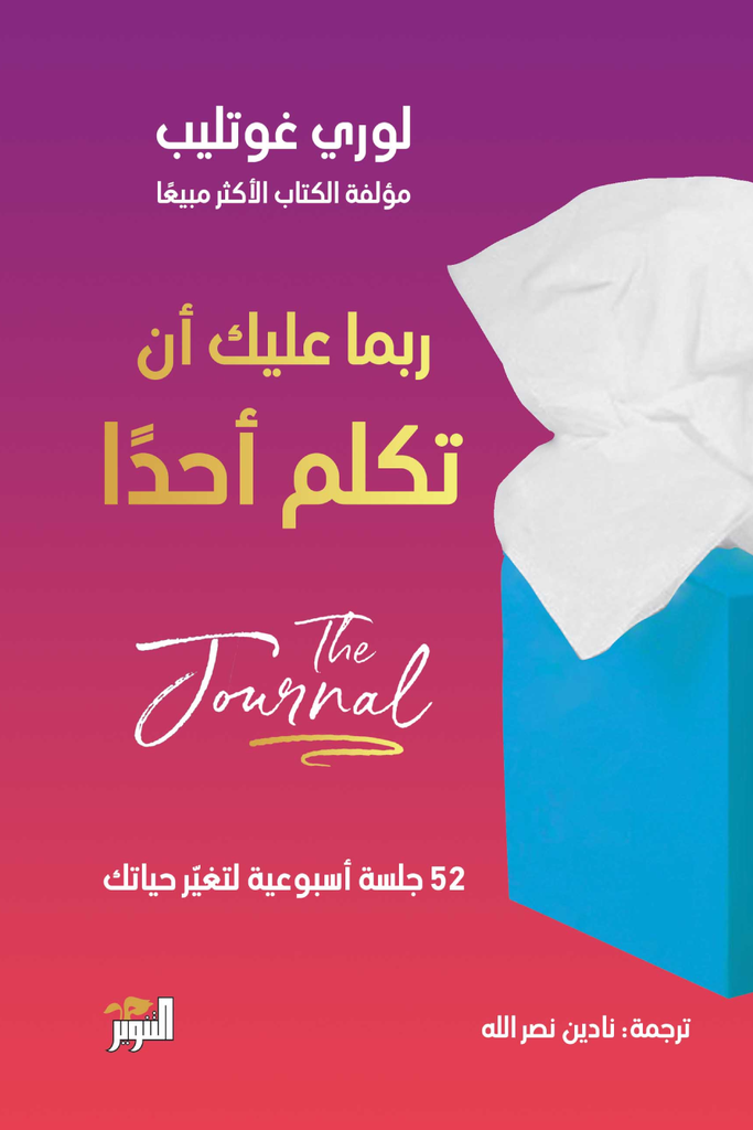 ربما عليك أن تكلم أحد (جورنال)