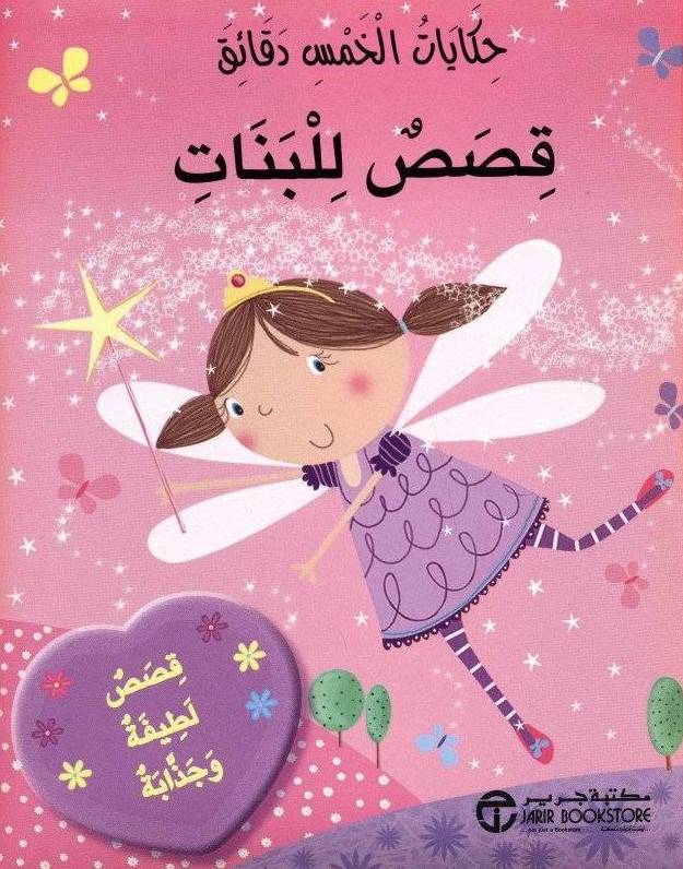 حكايات الخمس دقائق قصص للبنات