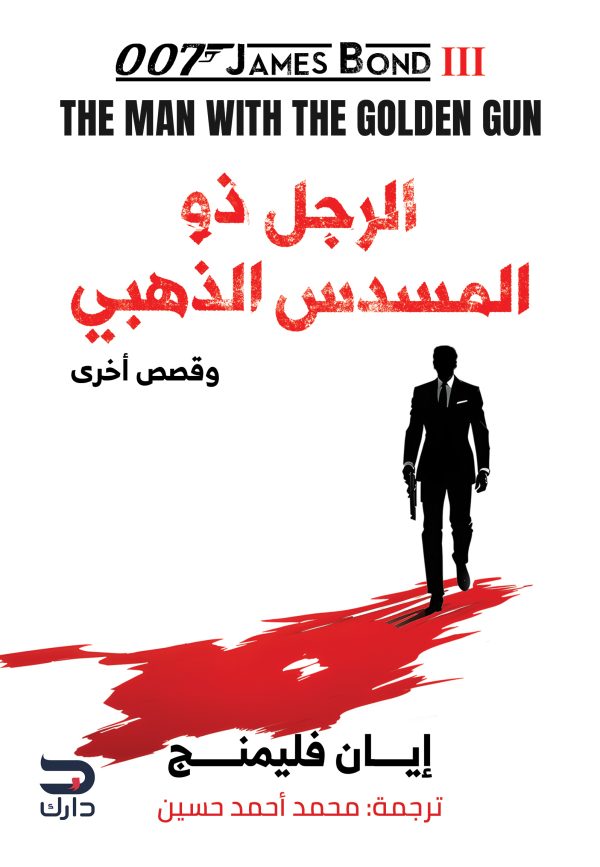 الرجل ذو المسدس الذهبي