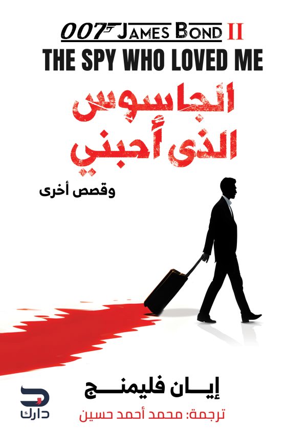 الجاسوس الذي أحبني