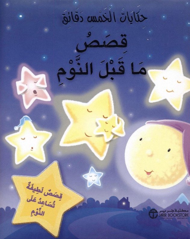 حكايات الخمس دقائق ( قصص ما قبل النوم )