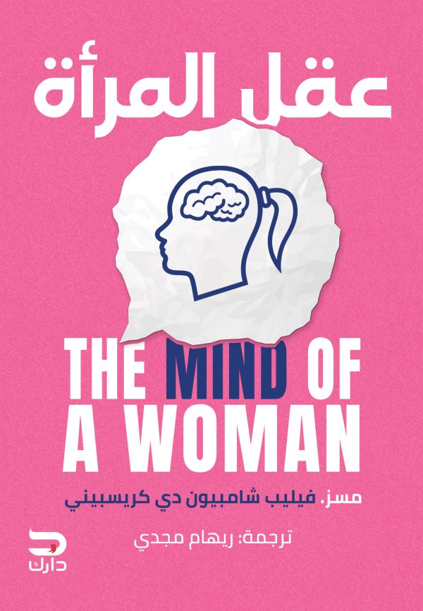 عقل المرأة